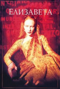 Елизавета Все Части По Порядку